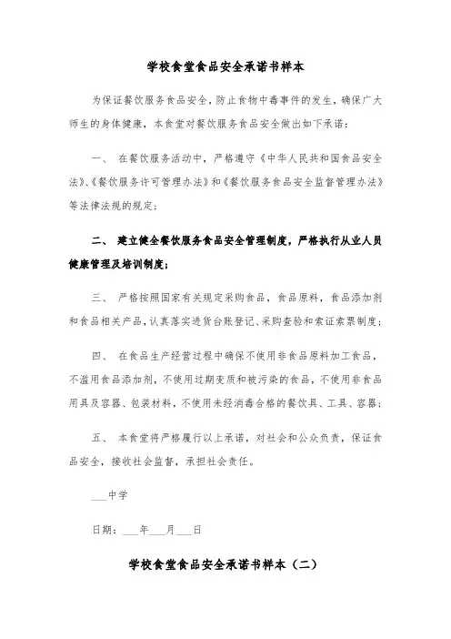 学校食堂食品安全承诺书样本（三篇）