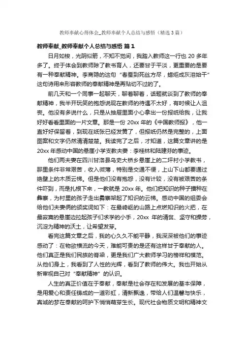 教师奉献心得体会_教师奉献个人总结与感悟（精选3篇）