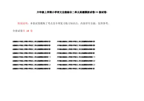 六年级上学期小学语文全能综合二单元真题模拟试卷(16套试卷)