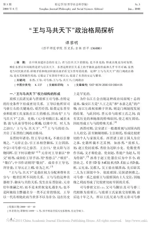 _王与马共天下_政治格局探析