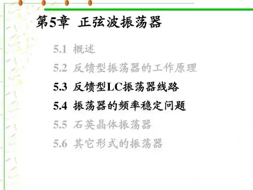 5高频振荡器3-4