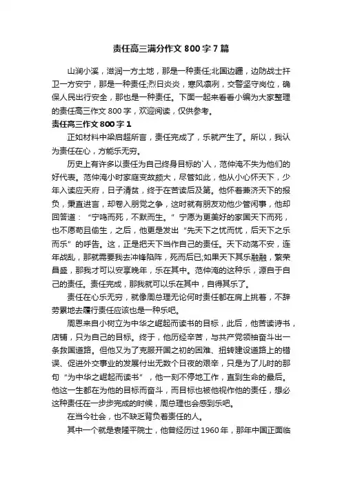 责任高三满分作文800字7篇