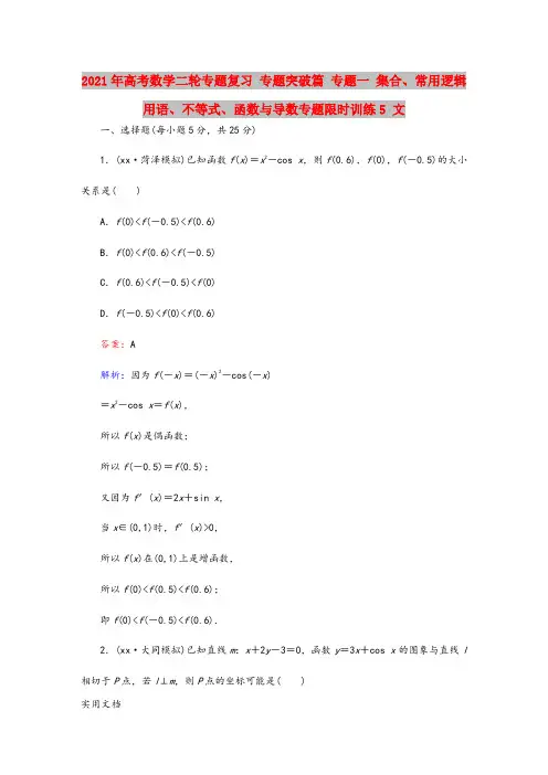 2021-2022年高考数学二轮专题复习 专题突破篇 专题一 集合、常用逻辑用语、不等式、函数与导数