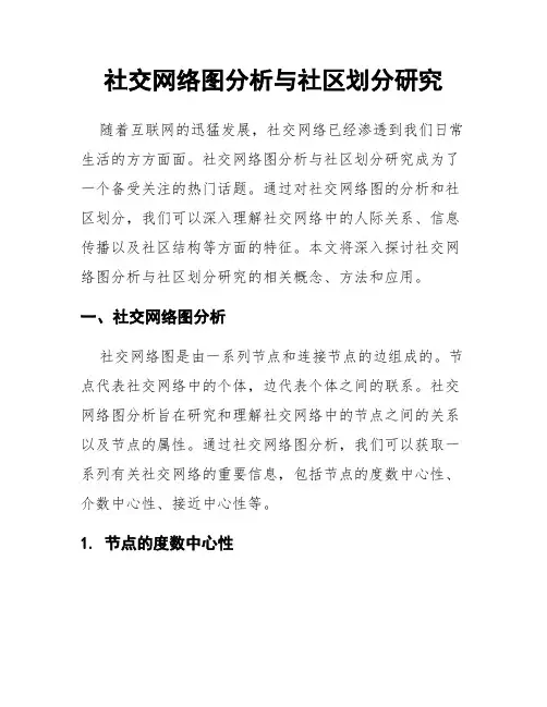 社交网络图分析与社区划分研究