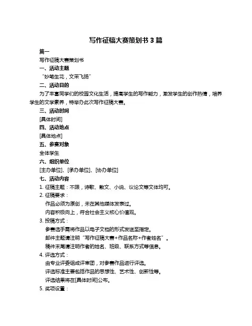 写作征稿大赛策划书3篇