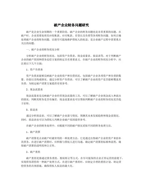 破产企业财务问题研究