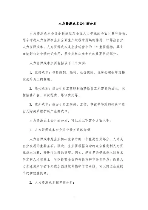 人力资源成本会计的分析