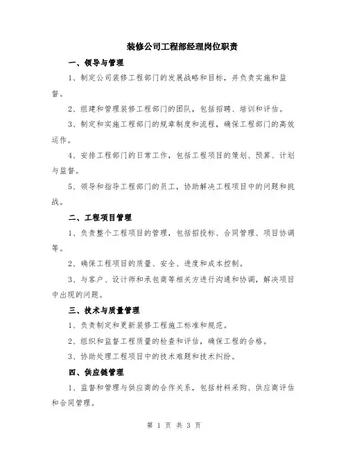 装修公司工程部经理岗位职责