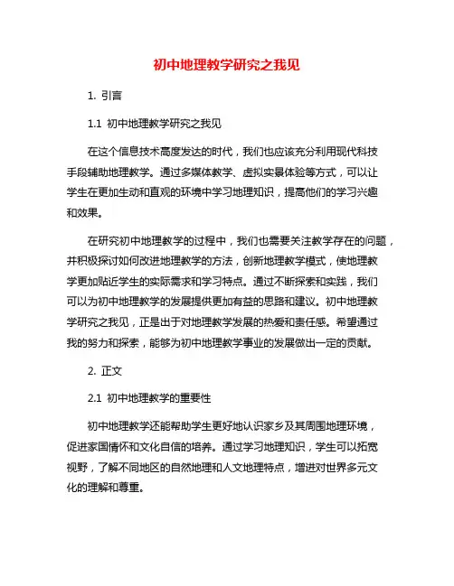 初中地理教学研究之我见