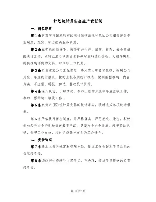 计划统计员安全生产责任制（3篇）
