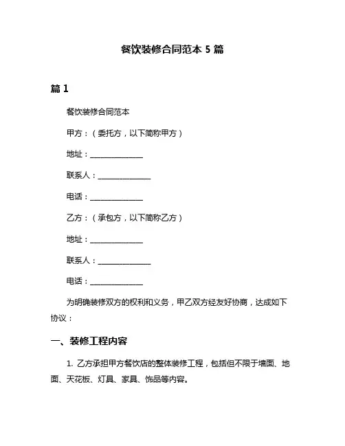 餐饮装修合同范本5篇