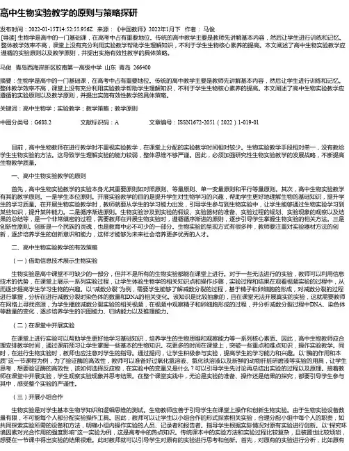 高中生物实验教学的原则与策略探研