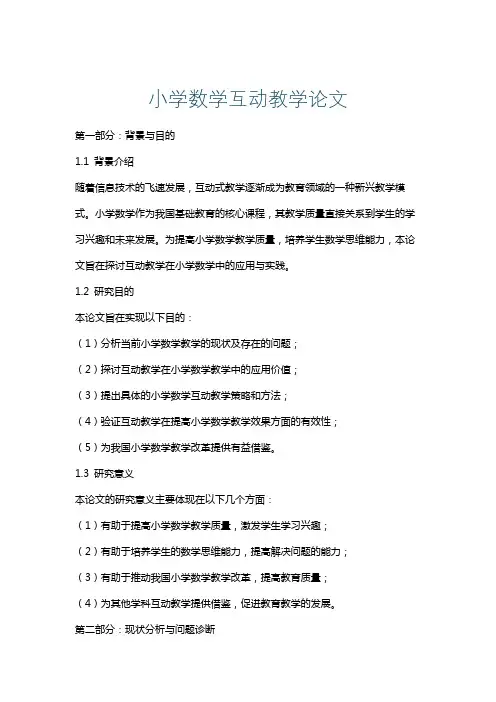 小学数学互动教学论文