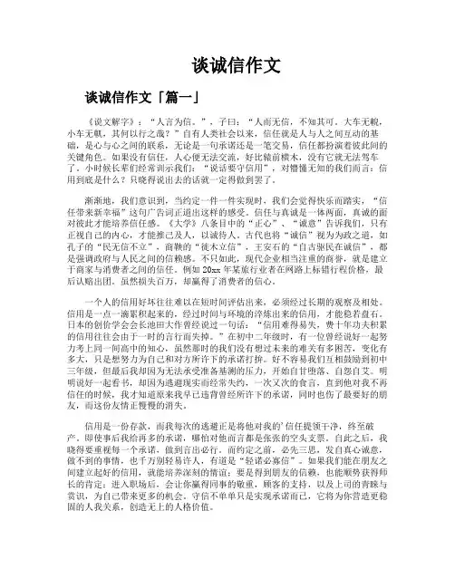 谈诚信作文精选八篇
