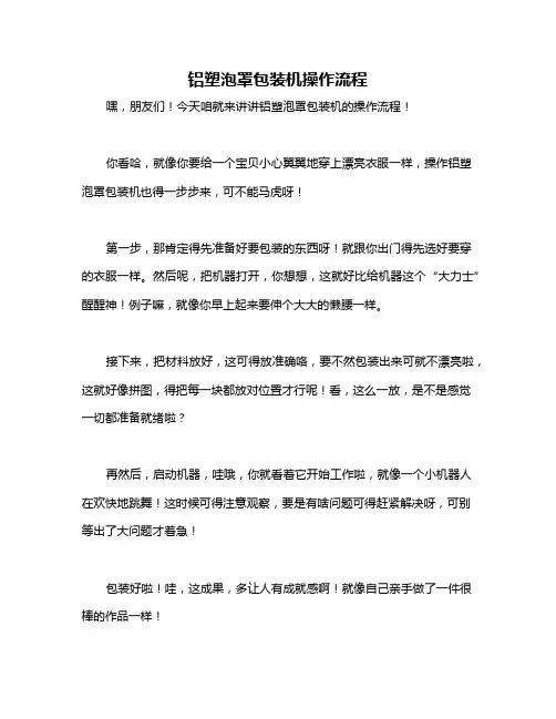 铝塑泡罩包装机操作流程