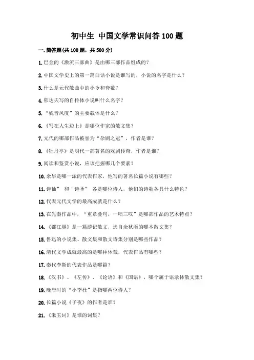 初中生 中国文学常识问答100题带答案(完整版)