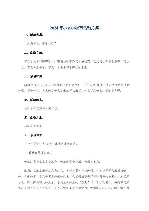 2024年小区中秋节活动方案