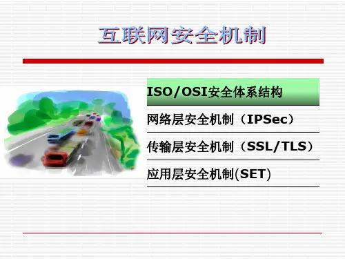 互联网安全机制ppt课件