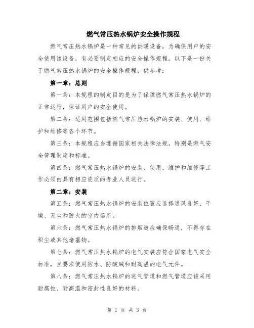 燃气常压热水锅炉安全操作规程