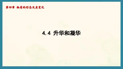 4.4 升华和凝华(课件)沪粤版(2024)物理八年级上册