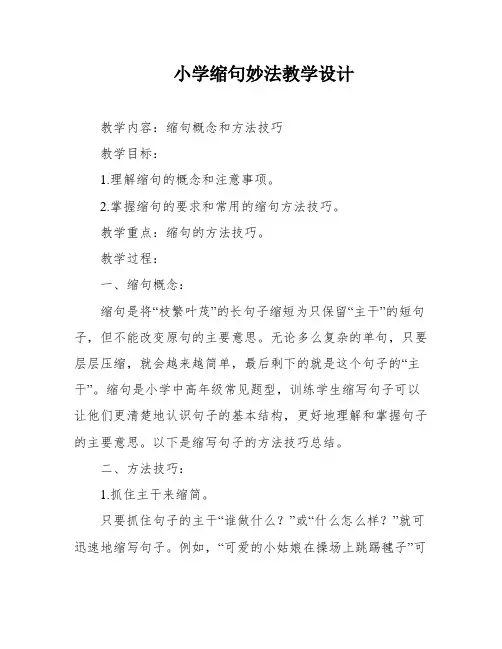 小学缩句妙法教学设计