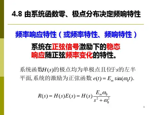 由系统函数零、极点分布决定频响特性