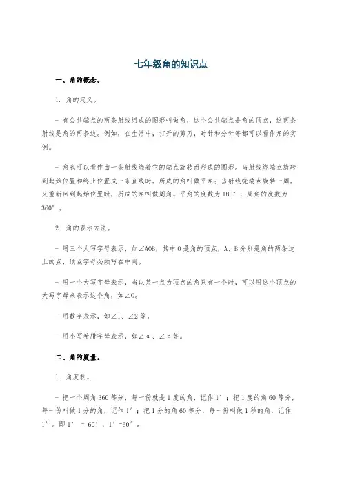 七年级角的知识点