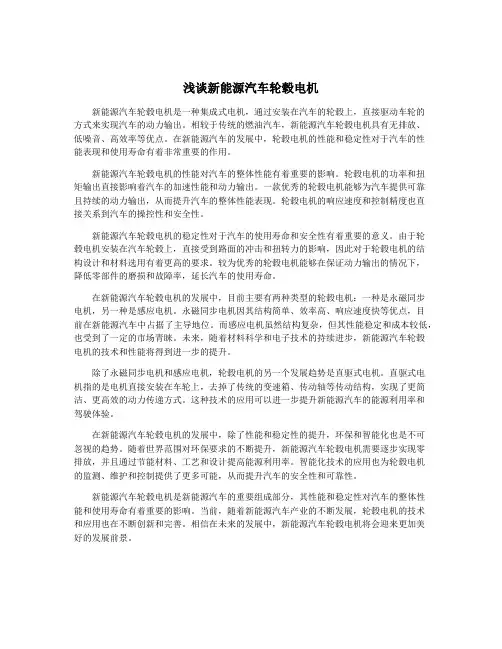 浅谈新能源汽车轮毂电机