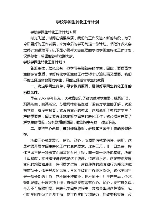 学校学困生转化工作计划6篇