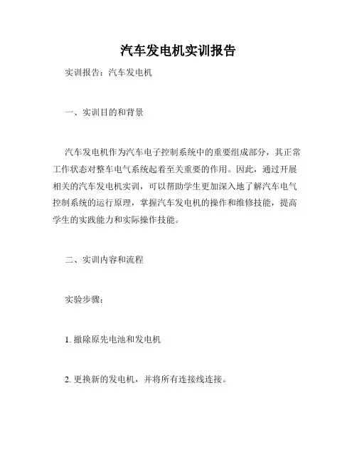汽车发电机实训报告