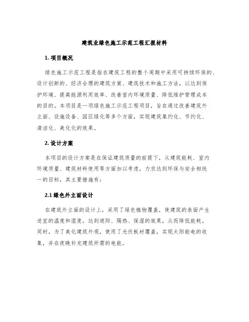 建筑业绿色施工示范工程汇报材料
