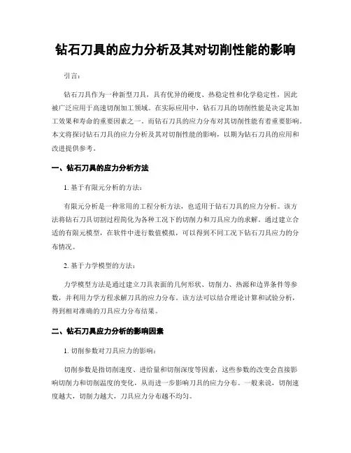 钻石刀具的应力分析及其对切削性能的影响
