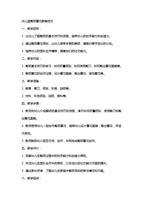 幼儿园剪纸雪花教案范文