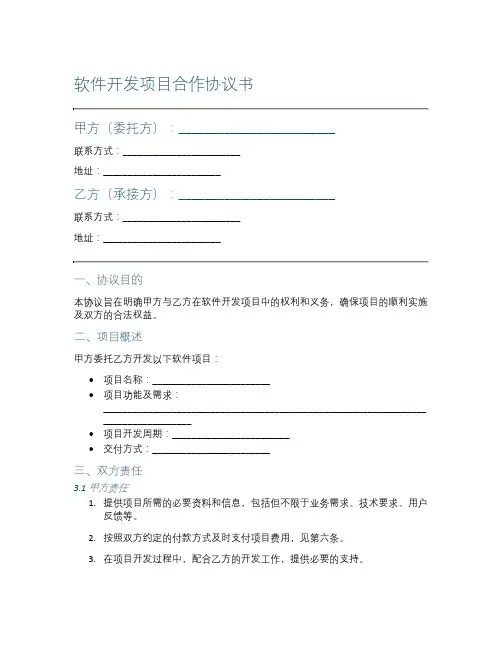 软件开发项目合作协议书
