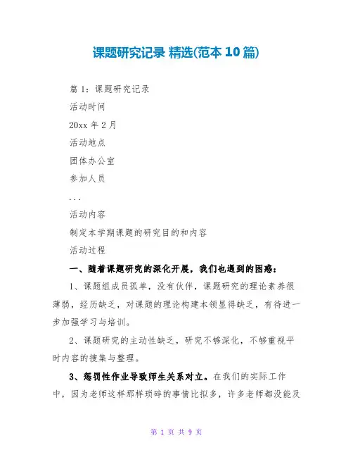 课题研究记录 精选(范本10篇)