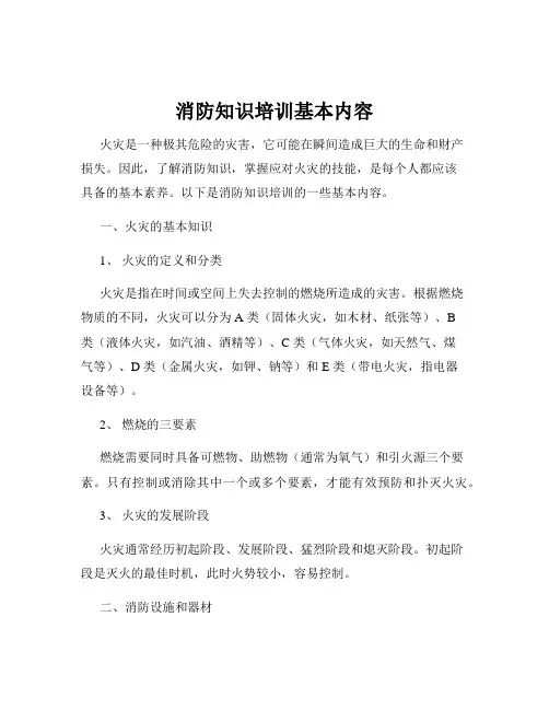 消防知识培训基本内容