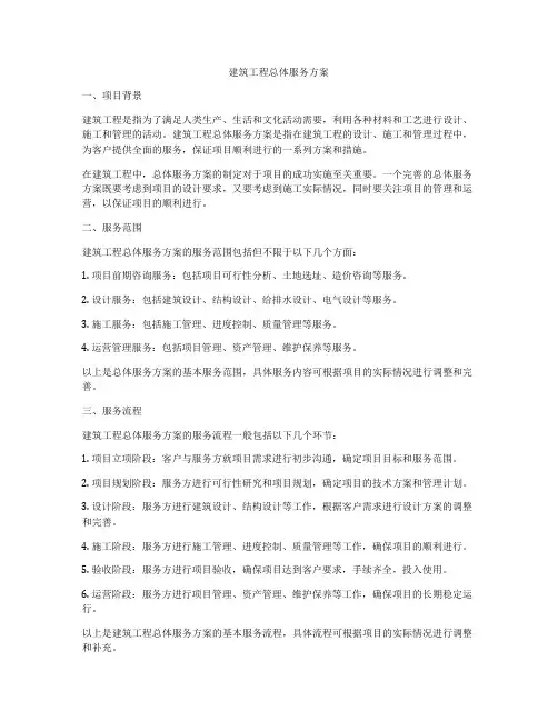 建筑工程总体服务方案