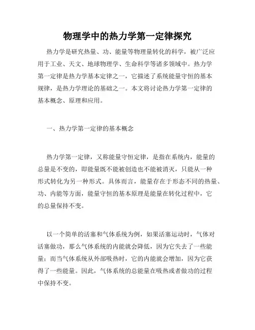 物理学中的热力学第一定律探究