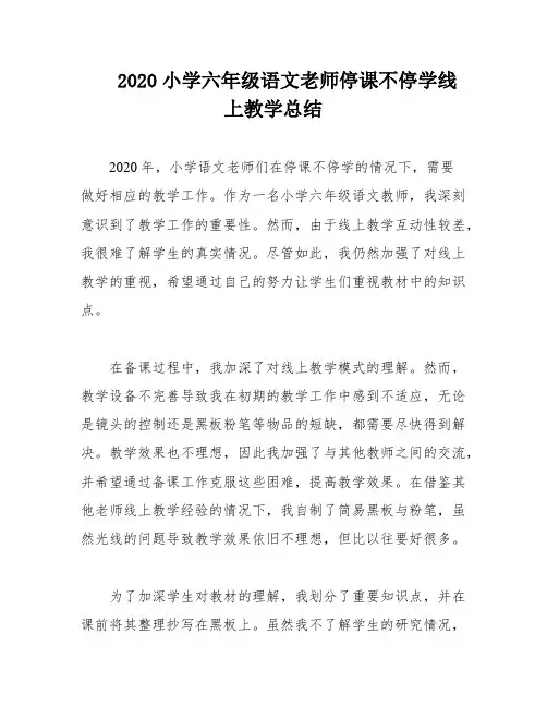 2020小学六年级语文老师停课不停学线上教学总结