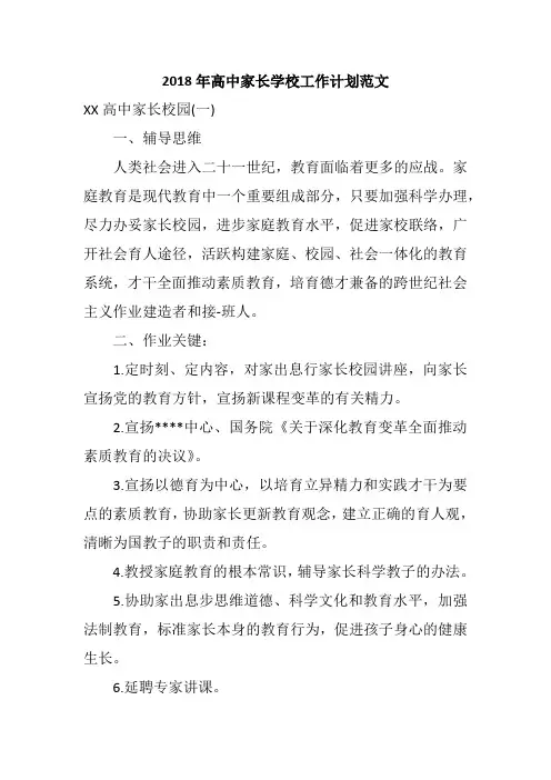 2018年高中家长学校工作计划范文