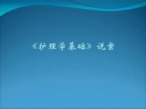 护理学基础说课-2022年学习资料
