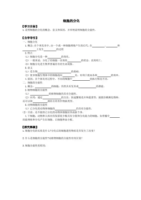 导学案2：细胞分化形成组织