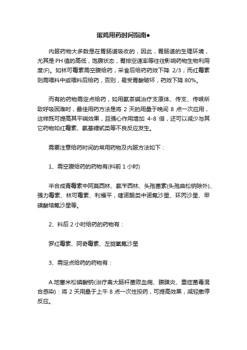蛋鸡用药时间指南●