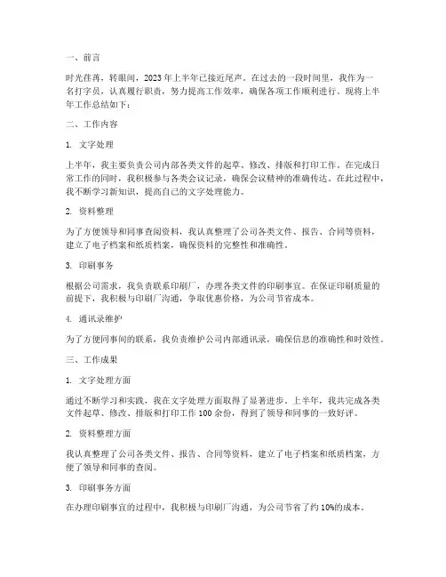 上半年打字员工作总结