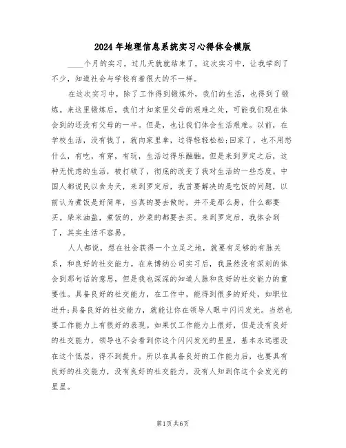 2024年地理信息系统实习心得体会模版(2篇)