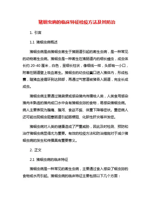 猪蛔虫病的临床特征检疫方法及其防治