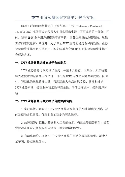 IPTV业务智慧运维支撑平台解决方案
