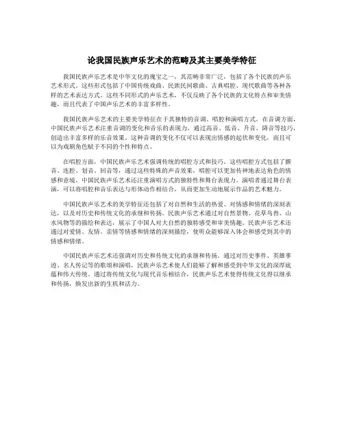 论我国民族声乐艺术的范畴及其主要美学特征