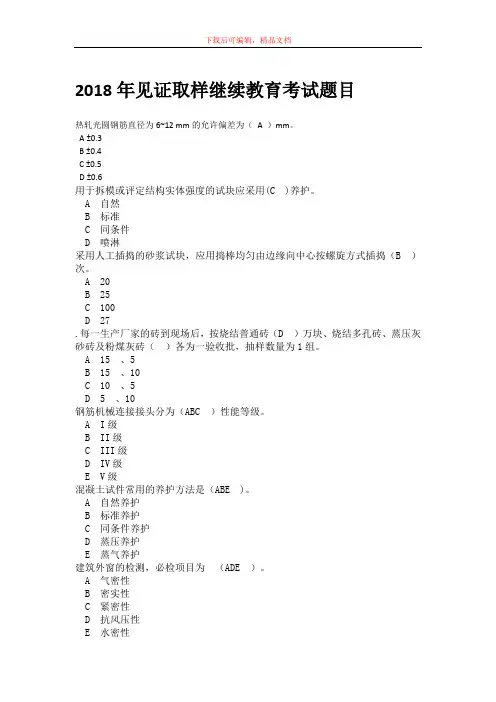 2018年见证取样继续教育考试题目(精品文档).doc