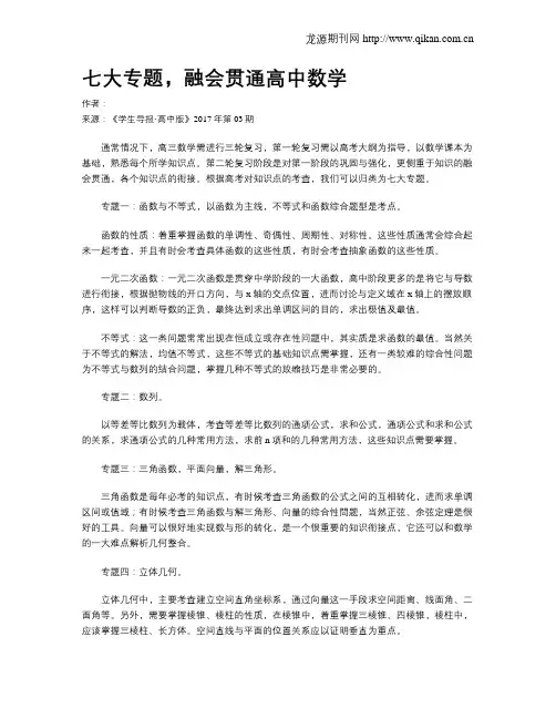 七大专题,融会贯通高中数学
